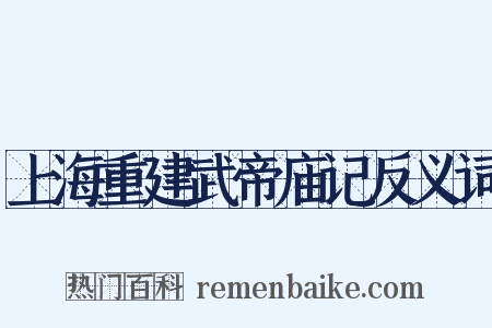上海重建武帝庙记反义词是什么意思的图片